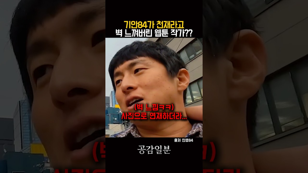 기안84가 유일하게 벽 느낀 웹툰 작가