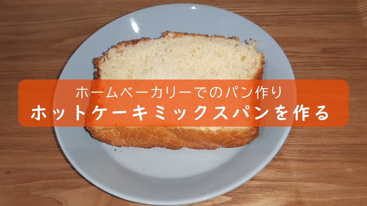 ホームベーカリーでのパン作り ホットケーキミックスパンを作る Youtube