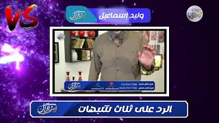 وليد إسماعيل | أخ تونسي يطرح ثلاث شبهات فتنزل الإجابة كالصاعقة على الشيعة ... بنات لوط !!!