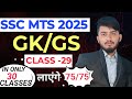 SSC MTS GK/GS में कैसे लाए 75/75 |Class- 29|GK/GS for ssc mts 2025 | ssc mts GK/GS  batch | ssc mts