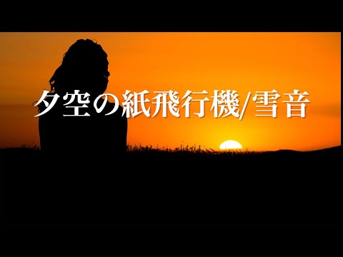 夕空の紙飛行機