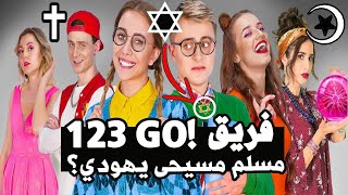 اعمار وديانات وجنسيات كل أعضاء فريق 123 go بالعربي