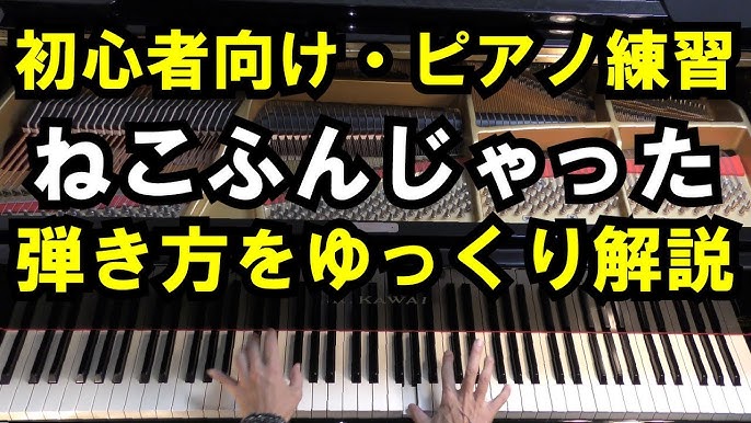 ねこふんじゃった 簡単ピアノ超初心者向けに弾きながら音声で解説パート1 Youtube ねこふんじゃった 簡単ピアノ超初心者向けに弾きながら音声で解説パート1 Youtube