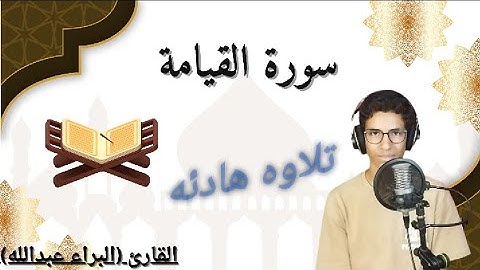 سَــوْرَةُ الْقِيَامَة {بصوت القارئ البراء عبدالله}.. تلاوه هادئه جدا 🙂‍↕️#القارئ_البراء_عبدالله