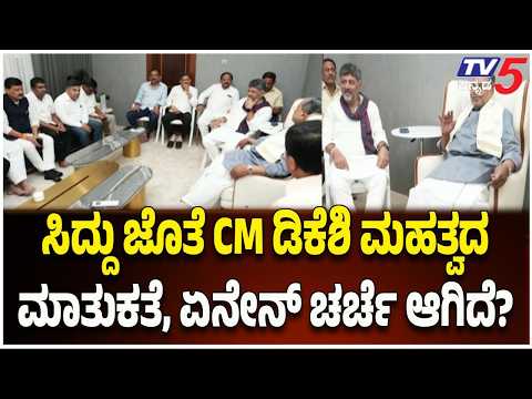 Siddaramaiah vs DKS Apex Bank Election: ಸಿದ್ದು ಜೊತೆ CM ಡಿಕೆಶಿ ಮಹತ್ವದ ಮಾತುಕತೆ, ಏನೇನ್ ಚರ್ಚೆ ಆಗಿದೆ?
