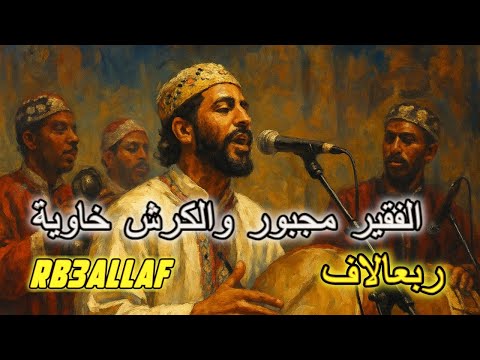 أغنية RB3ALAF ربعالاف الفقير مجبور والكرش خاوية 