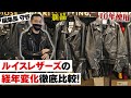 【徹底比較】ルイスレザーの経年変化を詳しく解説します!