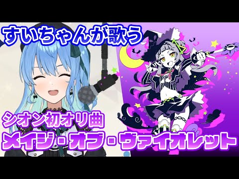 【星街すいせい】メイジ・オブ・ヴァイオレット - 紫咲シオン【歌枠】（Mage of Violet - Murasaki Shion）