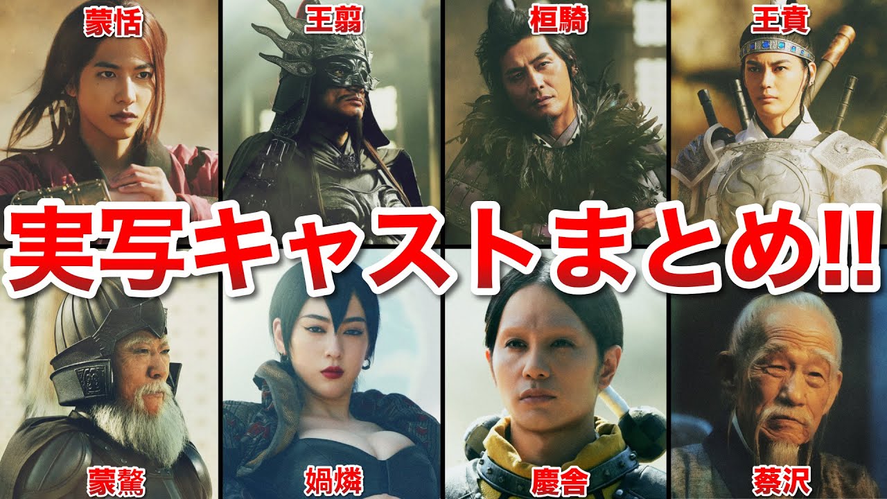 【ハマり役すぎ!!】実写版キングダム5「魂の決戦」実写キャスト比較