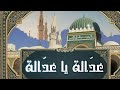 سيدي عبد السلام الأسمر عدالة يا عدالة البهلول بوعرقوب 