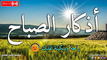 أذكار الصباح بصوت جميل هادئ مريح للقلب 💚 دعاء الصباح الذى إذا قلته كفاك الله ورزقك من حيث لا تحتسب