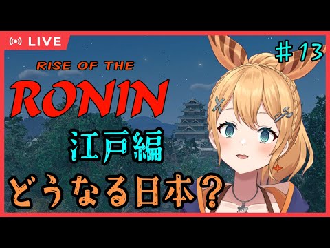 【#RiseoftheRonin】其の13：大きい戦の前触れかもしれない(ネタバレ注意)【#Vtuber：照山いぶき】