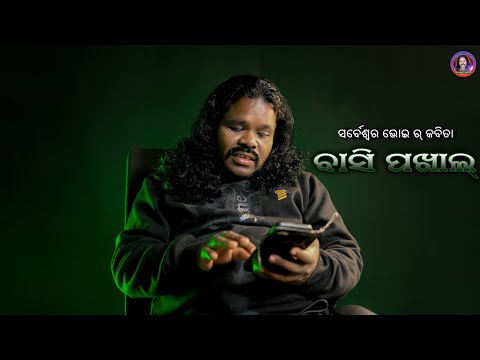 Basipakhal Koshali poet ll ସର୍ବେଶ୍ୱରଭୋଇ ର କବିତା ବାସି ପଖାଲ / sarbeswarbhoi_kabita