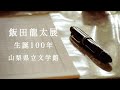 特設展「飯田龍太展 生誕100年」PR動画