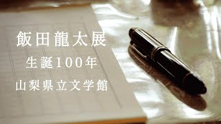 特設展「飯田龍太展 生誕100年」PR動画