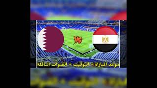 موعد مباراة مصر وقطر كاس العرب المركز الثالث 2021