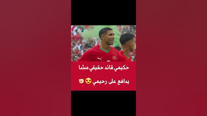 حكيمي قائد حقيقي مشا يدافع على رحيمي #أخبار_المغرب #اكسبلور #المغرب