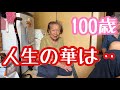 100歳のひぃばぁば💯人生1番輝いていた時のことを語る