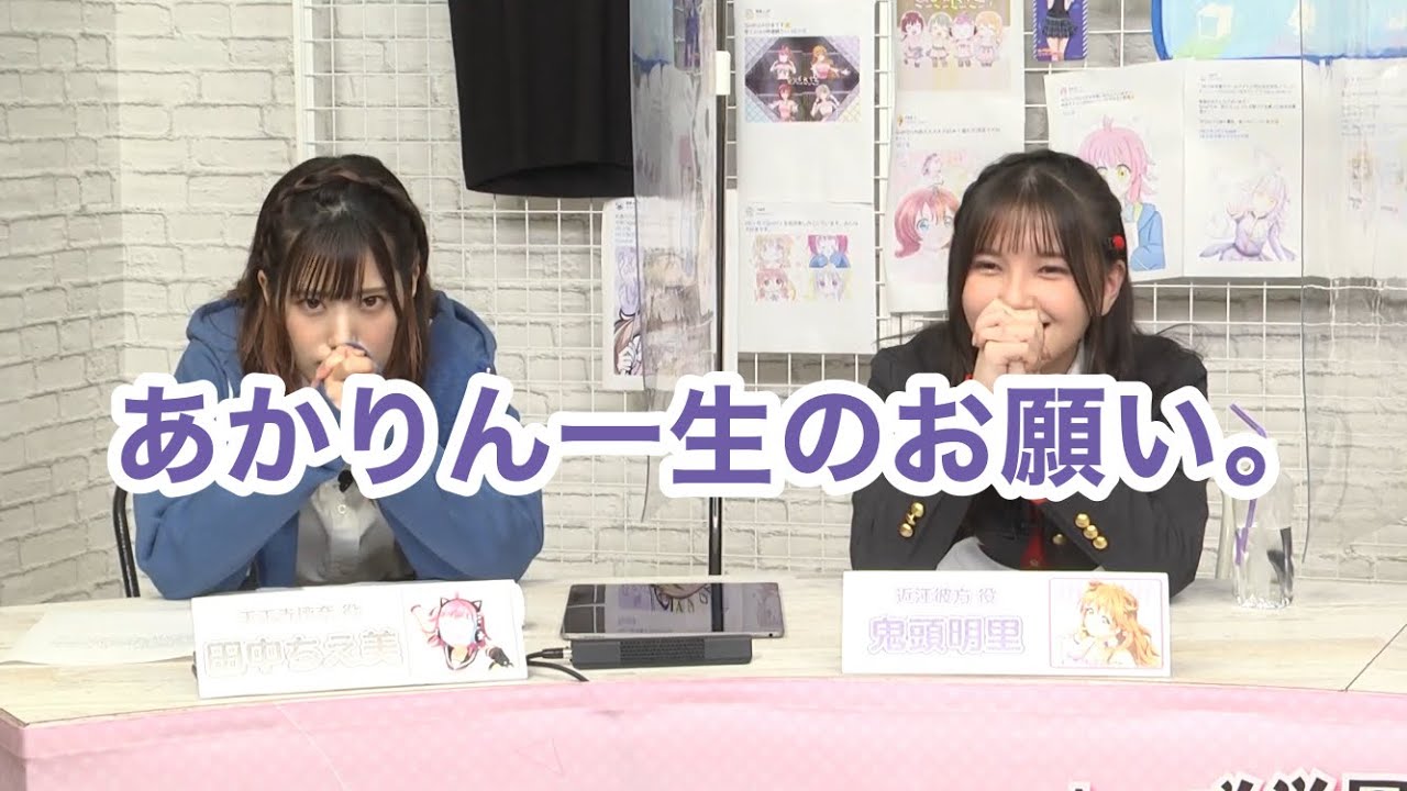 あかりん一生のお願い「ラブライブ！虹ヶ咲学園スクールアイドル同好会