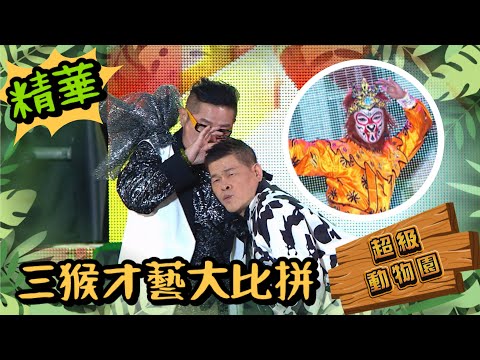 超級紅人榜 超級動物園 三猴才藝大比拼 feat. 澎恰恰 許效舜 余凱揚