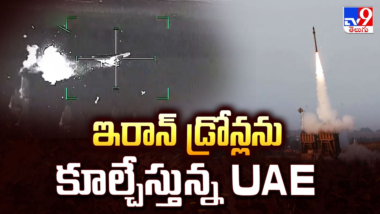 UAE Shoots Down Iranian drones : ఇరాన్ డ్రోన్లను కూల్చేస్తున్న UAE - TV9