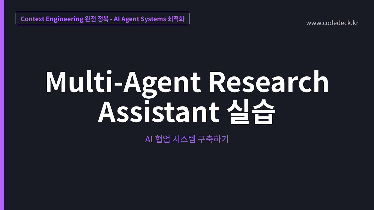 12.Multi-Agent Research Assistant 실습 - YouTube