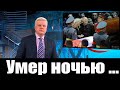 Сегодня Россия Потеряла Легендарного Артиста и Композитора