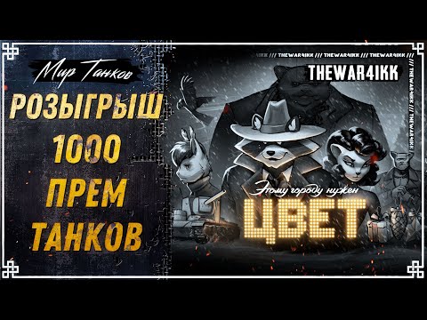 Видео: РОЗЫГРЫШ 1000 ПРЕМ ТАНКОВ 8 ЛВЛ 