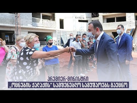 პრემიერ-მინისტრი „ოცნების ქალაქის“ სამშენებლო სამუშაოებს გაეცნო