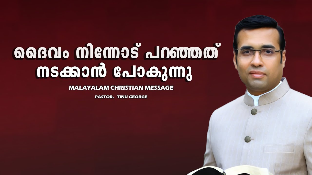 PASTOR.TINU GEORGE.MALAYALAM CHRISTIAN MESSAGE 2025.    ദൈവം നിന്നോട് പറഞ്ഞത് നടക്കാൻ പോകുന്നു