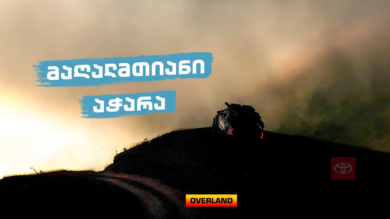 მაღალმთიანი აჭარა/ბურგერი ქვაზე/ტრადიციული კერძები 