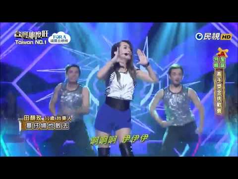 2017.12.23 【台灣那麼旺】田顏玫 墓仔埔也敢去（蔡依林）+評分