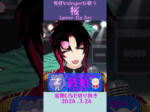 桜/Janne Da Arc【鼓拍🥁LIVE切り抜き】#Vtuber #Vsinger #歌枠 #karaoke #歌ってみた #歌い手 #shorts