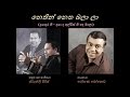 Nethin Netha Balala - නෙතින් නෙත බලා ලා Rohana Bogoda/Daya de Alwis/Stanly Peiris