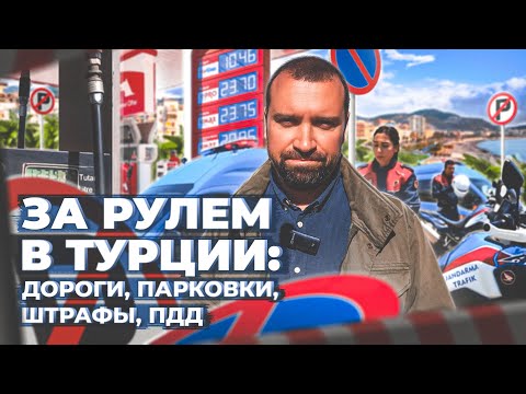 ОСОБЕННОСТИ ВОЖДЕНИЯ В ТУРЦИИ / Штрафы / Тарифы на бензин / Правила парковки