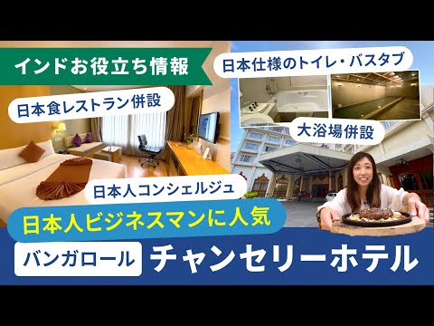【バンガロール】日本人ビジネスマンに人気のホテル『チャンセリーホテル』