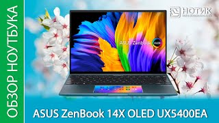 Обзор ноутбука ASUS ZenBook 14X OLED UX5400EA - красиво показывает, сильно не шумит