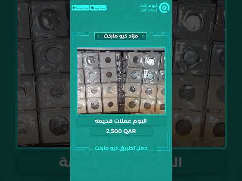  مزاد كيو ماركت    البوم عملات قديمة