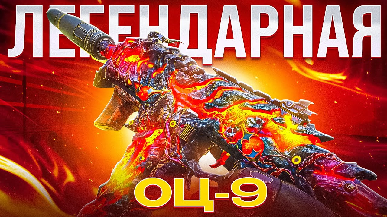 ВЫБИЛ ЛЕГЕНДАРНЫЙ ОЦ-9 И РАЗНЕС СКВАДЫ В CALL OF DUTY MOBILE / кал оф дьюти мобайл оц-9