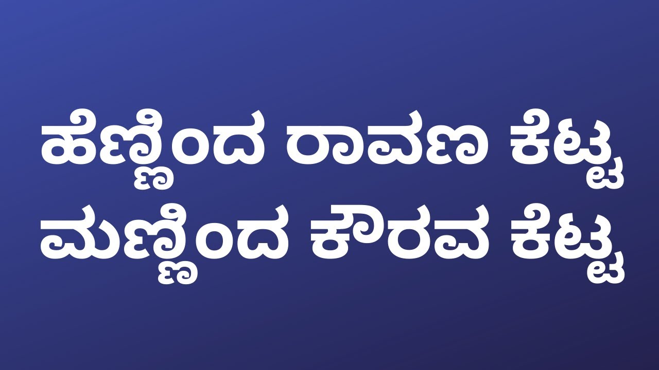 Kannada Gadegalu ಕನ್ನಡ ಗಾದೆಗಳು ಭಾಗ 24 YouTube