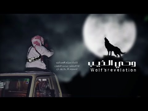 وحي الذيب غن ياراسي وتو الصبح توه المنشد محمد الطويل   