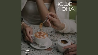 Кофе и она - ПАРС, AIDA NOVA