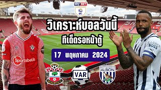 เซาท์แธมป์ตัน vs เวสต์ บรอมมิช อัลเบียน | แชมป์เปี้ยนชิพอังกฤษ เพลย์ออฟ | วิเคราะห์บอล | 17/5/2024