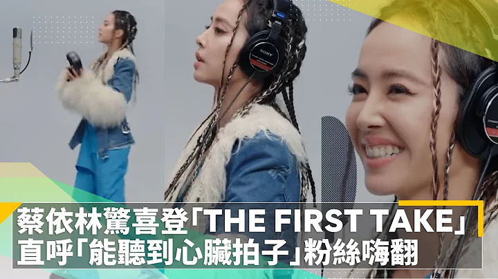 蔡依林惊喜登「THE FIRST TAKE」献唱！　直呼「能听到心脏拍子」粉丝嗨翻｜镜速报 #镜新闻 - 天天要闻