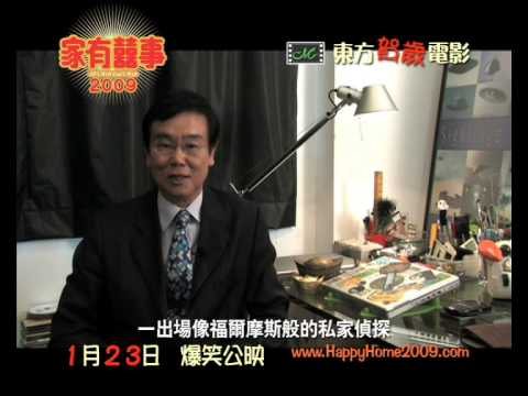 家有囍事 2009 製作花絮 - 家有演員篇 [高品質版]