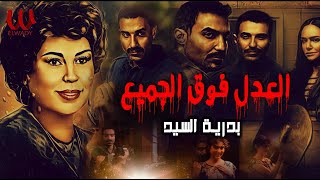 بدريه السيد   العدل فوق الجميع                                          سمعها