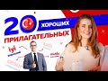 20 ХОРОШИХ ПРИЛАГАТЕЛЬНЫХ – КАК ОПИСАТЬ ЧЕЛОВЕКА НА ТУРЕЦКОМ