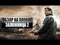 Обзор на плохое - Заложница 2