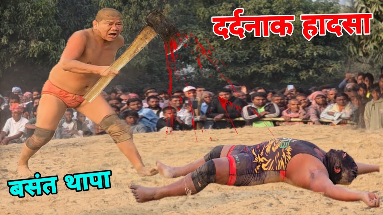 नेपाली बसंत थापा कि दर्द्नाक कुश्ती दंगल 2026 | बसंत थापा कि न्यु कुश्ती दंगल | Thapa Ki Kushti 
