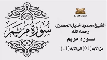 سورة مريم من الاية 1 الى الاية 11 للشيخ محمود خليل الحصري